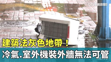 冷氣外牆|建築法灰色地帶！ 冷氣.室外機裝外牆「無法可管」｜華視新聞 2023072